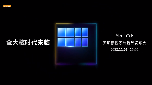 全大核時代來臨！聯發科新款旗艦芯片正式官宣：11月6日見