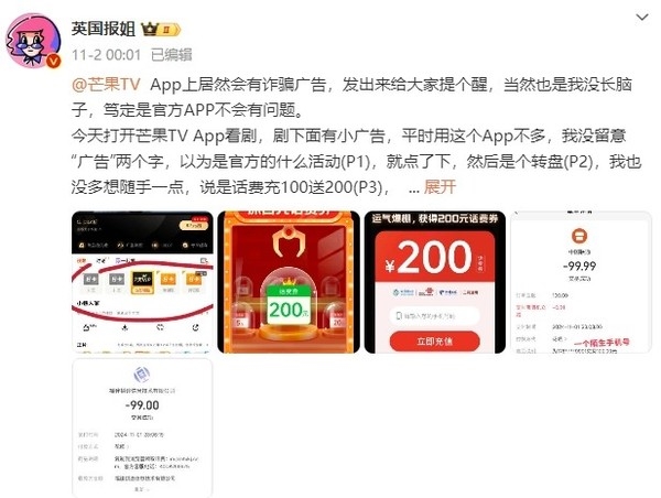 大V曝芒果TV App含“詐騙廣告”：引導(dǎo)用戶給陌生號碼充話費
