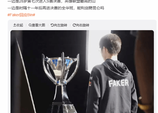 Faker回應(yīng)Bin登熱搜：現(xiàn)役最強(qiáng)全華班BLG vs 史上最強(qiáng)戰(zhàn)隊(duì)T1