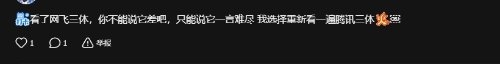騰訊《三體》周年紀念版少了4集！節奏更快 硬剛網飛