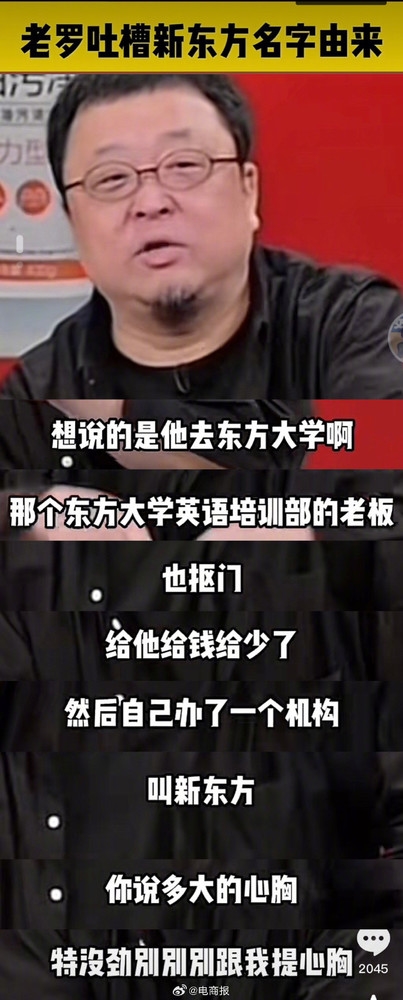 羅永浩：老俞曾在外兼職被開除 揭秘新東方名字由來