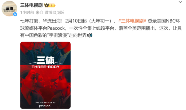 趕在網飛前上映！國產影視劇《三體》在美春節上線