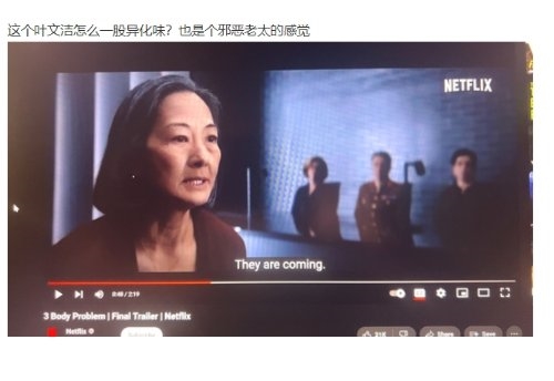 網飛《三體》遭國內粉絲質疑：葉文潔有藝畫三體的味