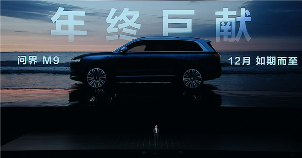 余承東口中1000萬內最強SUV！問界M9再推增程版：搭載1.5T+雙電機