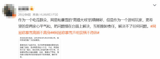 網易稱暴雪離婚不離身上熱搜 網友:找不到下家傻了吧(圖11) 網易稱暴雪離婚不離身上熱搜 網友:找不到下家傻了吧