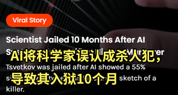 AI把科學(xué)家誤認(rèn)成殺人犯：還讓他坐牢近一年！