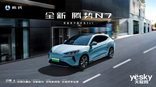 新能源汽車價格戰升級！騰勢N7定價激進：堆料近乎瘋狂