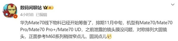 曝華為Mate70系列定檔本月中旬 四艦齊發外觀有變化