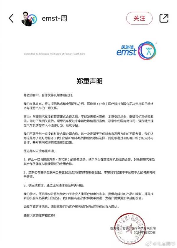 醫施德公司公然詛咒李想本人患癌 理想法務部：已報案