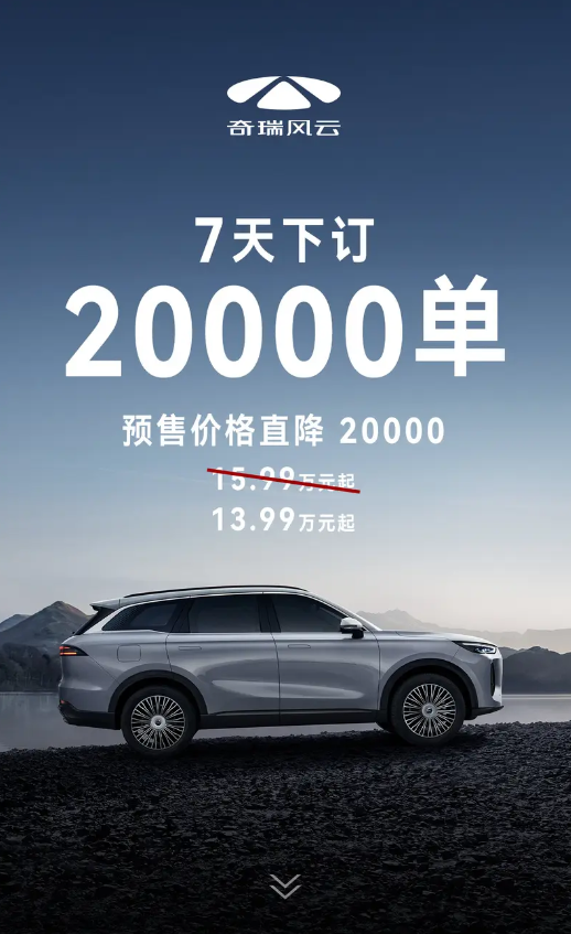 預售13.99萬元起！奇瑞風云T9預售訂單突破25000臺