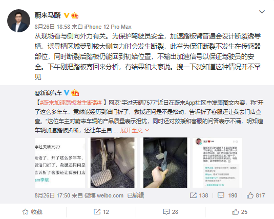 蔚來(lái)車主踩斷加速踏板 官方回應(yīng)：車輛曾發(fā)生嚴(yán)重碰撞事故