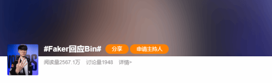 Faker回應(yīng)Bin登熱搜：現(xiàn)役最強(qiáng)全華班BLG vs 史上最強(qiáng)戰(zhàn)隊(duì)T1