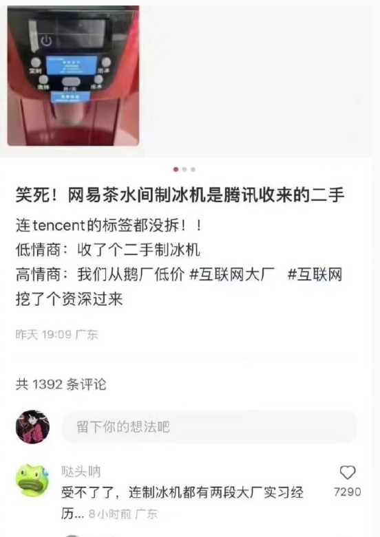 網(wǎng)易公開(kāi)舉報(bào)雀巢：向其提供騰訊二手制冰機(jī)