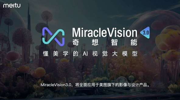 修圖更簡單了！美圖視覺大模型3.0發布：助力五大行業提效