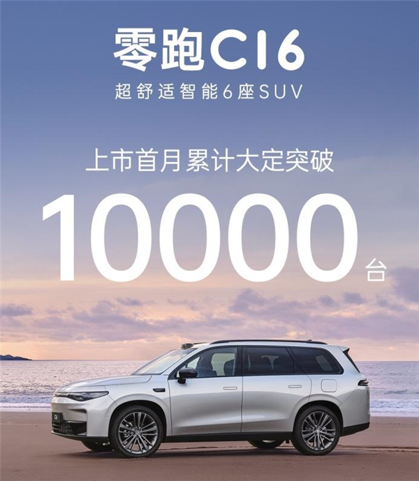 C16大定破萬臺 零跑7月銷量提前鎖定2萬+嗎(圖1)