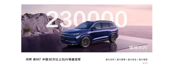 問界新M7 Pro來了：銷量和高端華為全都要
