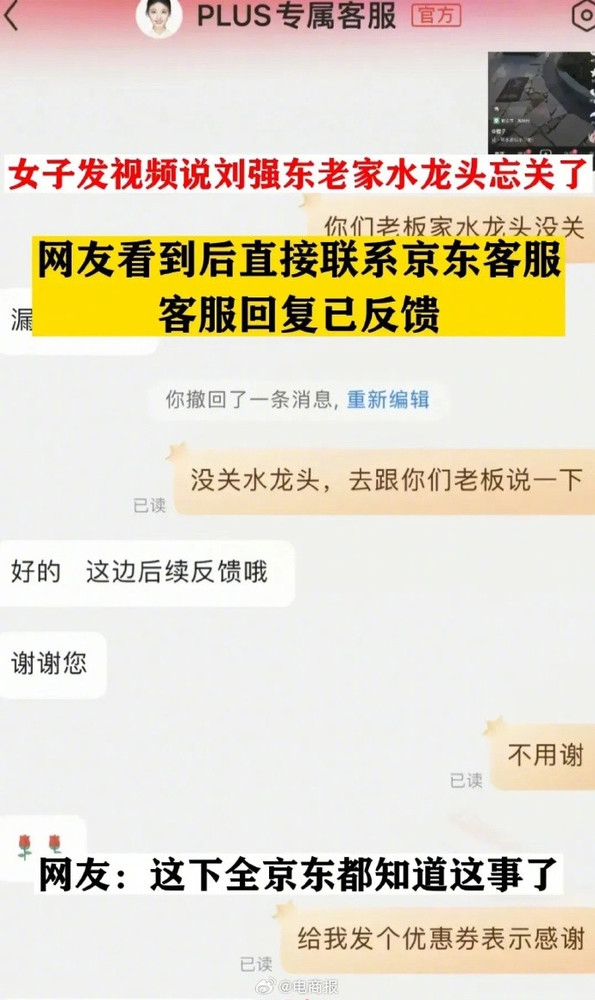 劉強(qiáng)東老家水龍頭忘關(guān)：網(wǎng)友聯(lián)系京東客服 乘機(jī)討優(yōu)惠券