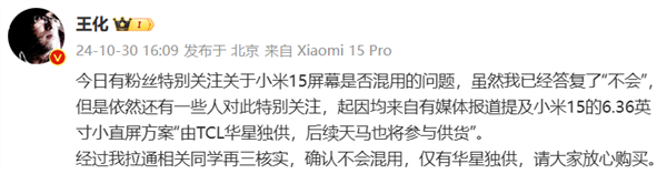 TCL華星官宣供屏小米15系列：超窄四等邊超越iPhone 16 Pro
