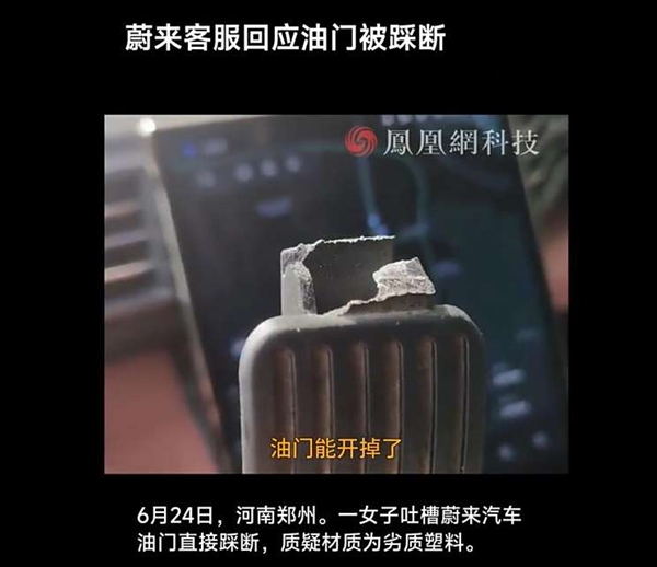 蔚來(lái)車主踩斷加速踏板 官方回應(yīng)：車輛曾發(fā)生嚴(yán)重碰撞事故