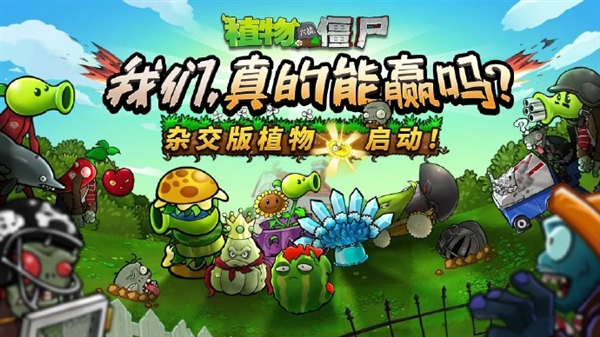 獲官方認可！全網(wǎng)爆火《植物大戰(zhàn)僵尸雜交版》官宣入駐原作