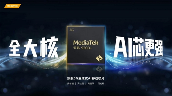 生成式AI手機(jī)時(shí)代 聯(lián)發(fā)科天璣變了！振臂一呼引領(lǐng)行業(yè)變革
