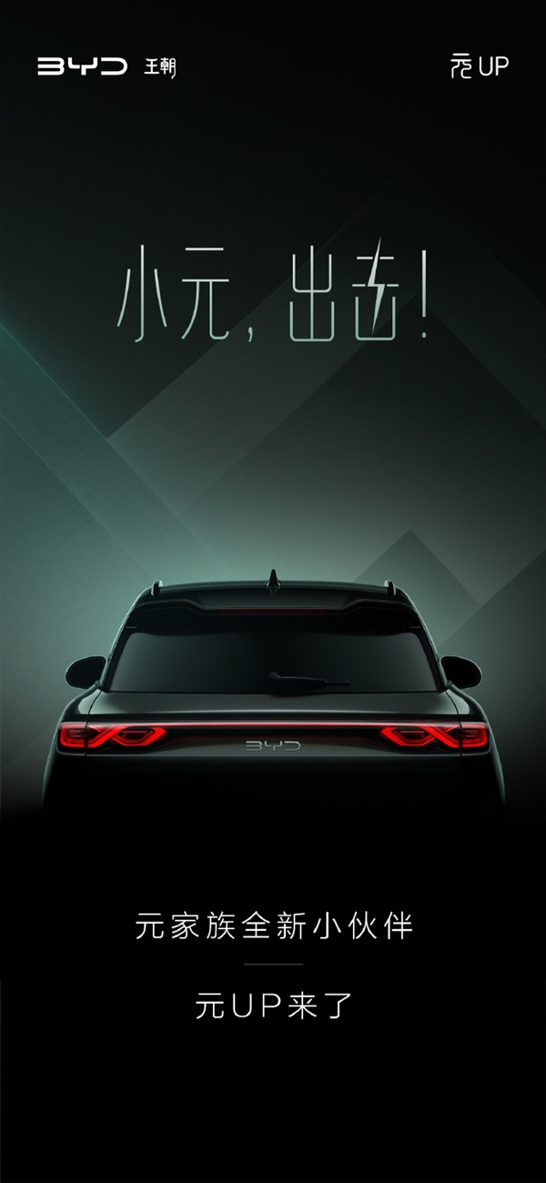 比亞迪元UP正式官宣：e平臺3.0首款A(yù)0級SUV
