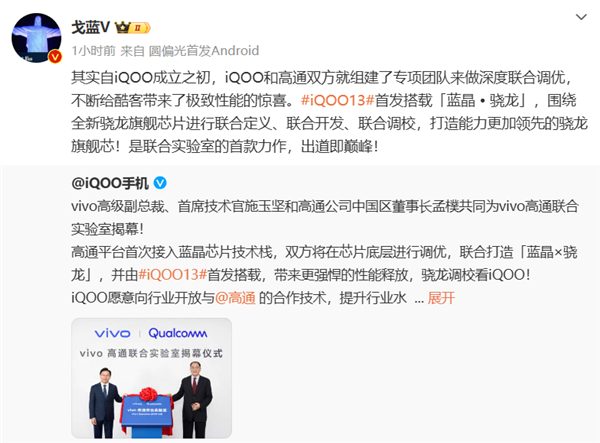 vivo高通聯合實驗室揭幕！聯手打造藍晶X驍龍芯片：iQOO 13首發搭載