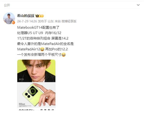 華為MateBook GT核心配置曝光！酷睿Ultra 5、7、9 性能釋放115W
