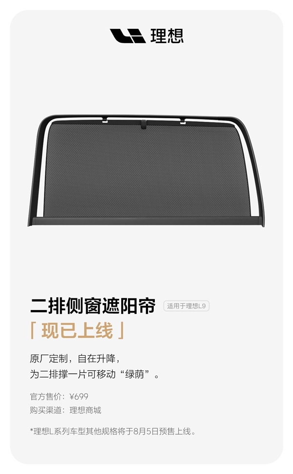 給“移動的家”來點軟裝 理想汽車上架二排側窗遮陽簾：699元