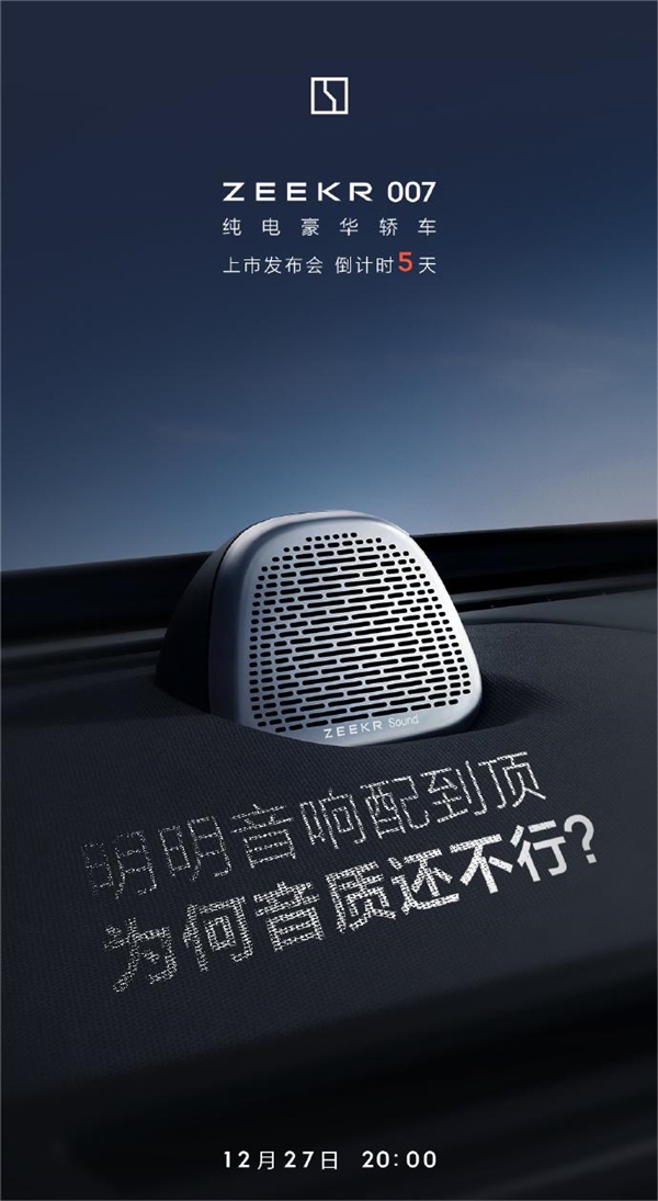 21個(gè)揚(yáng)聲器+杜比全景聲！極氪007官宣：搭載“殿堂無損”自研音響