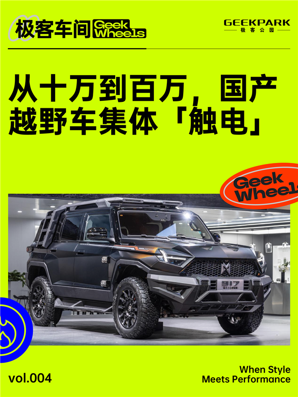 極客車間：從十萬到百萬 國產越野車集體觸電