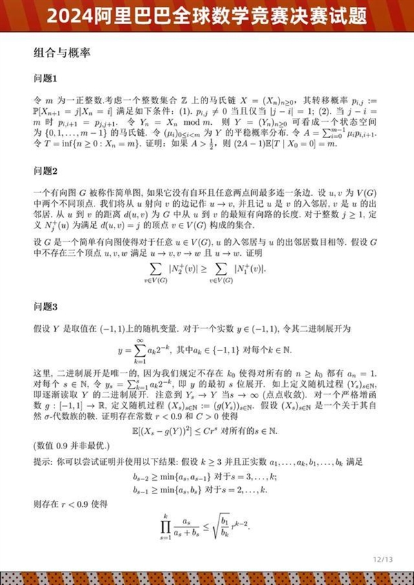 2024阿里巴巴全球數學競賽決賽試題公布：姜萍成績引關注 看看你能做出幾道