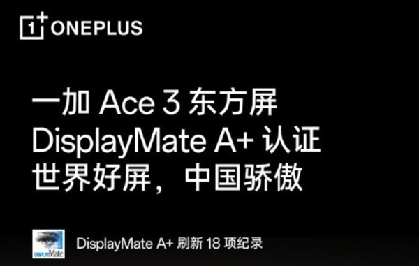 一加Ace 3屏幕解析:三大關鍵能力全面領先(圖1) 一加Ace 3屏幕解析:三大關鍵能力全面領先