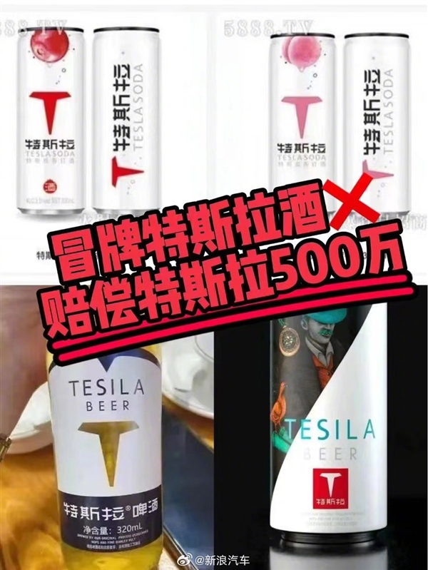 特斯拉勝訴特斯拉啤酒商標侵權案：獲賠500萬！