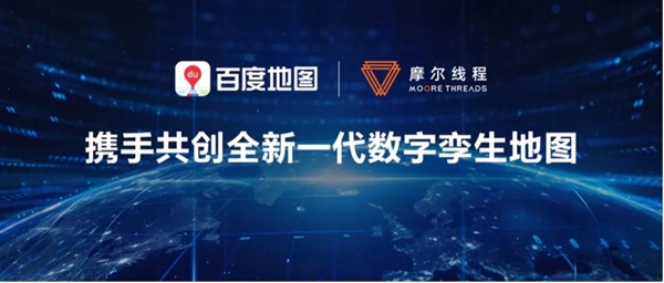 摩爾線程、百度地圖戰略合作！打造全國產數字孿生地圖