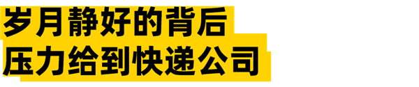 送貨上門(mén)新規(guī)都出半個(gè)月了 為啥你的快遞還是在驛站