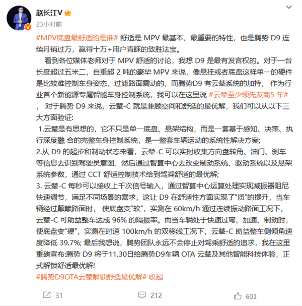 騰勢D9云輦-C底盤舒適控制來了！趙長江：至少領先友商5年