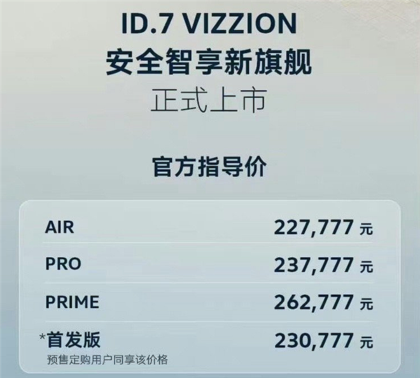 純電邁騰！一汽-大眾ID.7 VIZZION正式上市：22.7777萬(wàn)起