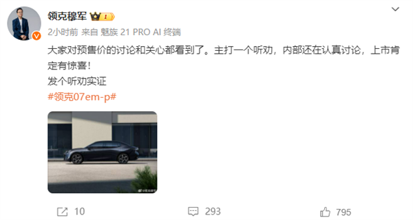 領克07 EM-P預售18萬起惹惱待購網友 官方回應：建議再等等