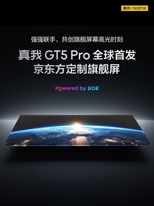 亮度超3000nit！真我GT5 Pro全球首發(fā)京東方定制旗艦屏