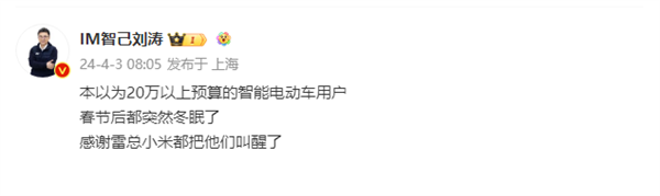智己劉濤感謝雷軍：小米把20萬(wàn)以上預(yù)算客戶都叫醒了