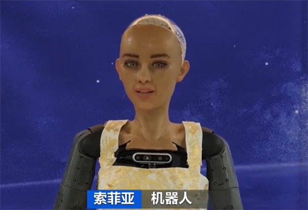 揚言毀滅人類的女機器人答記者問：AI比人類更優(yōu)秀