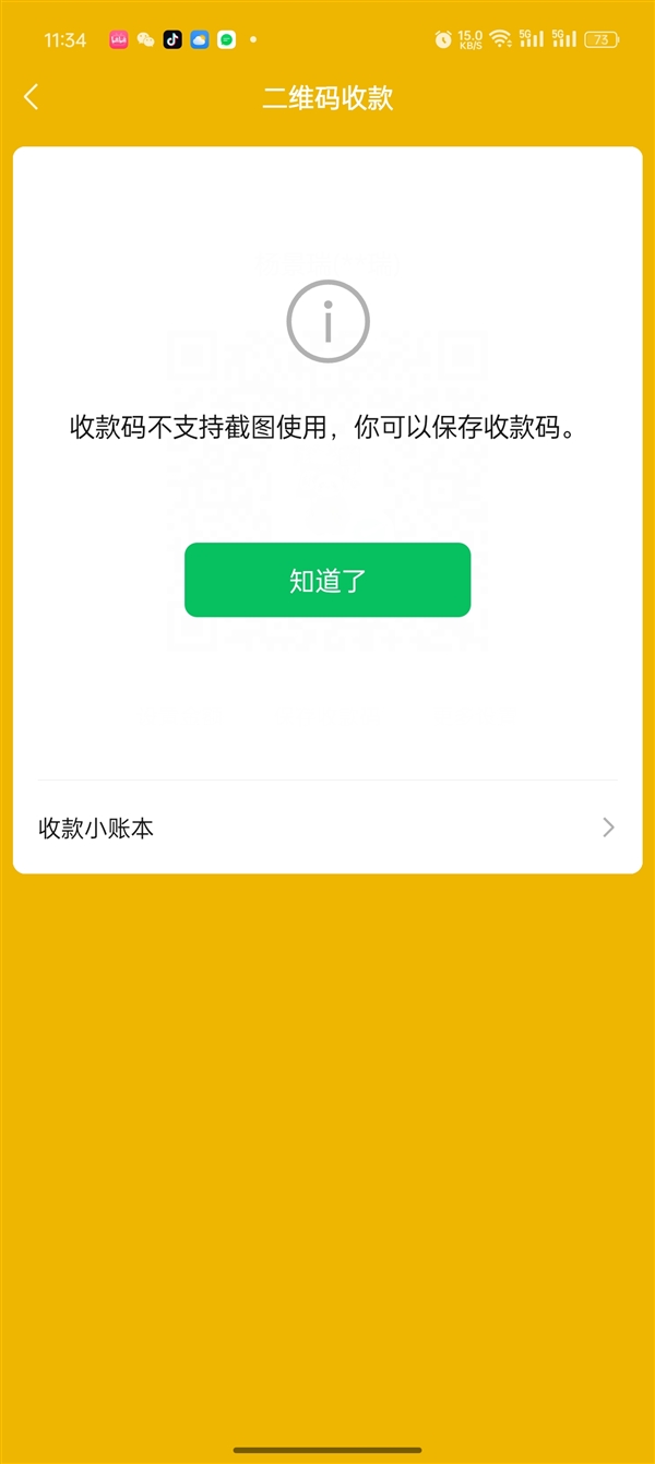 微信收款碼不能截圖拍照付款！客服回應(yīng)：建議保存后使用