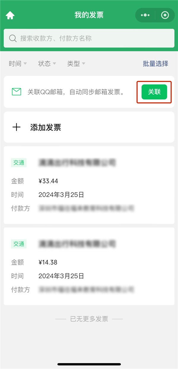 微信發票助手大升級：郵件、本地一鍵收納 抬頭自動填寫
