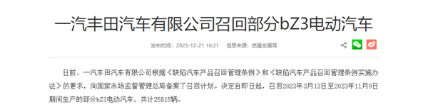 顯示電量高于實際電量：一汽豐田宣布召回25815輛bZ3電動汽車