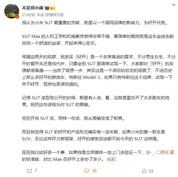 博主談小米SU7最重要貢獻：以國民品牌影響力為好開代言