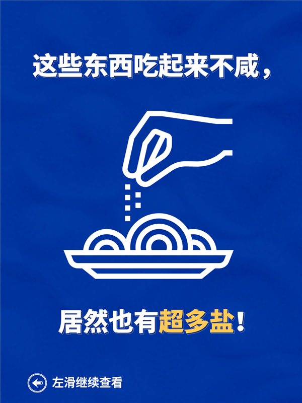 吃鹽少≠攝入得少！這10種經(jīng)常吃的食物 竟是“隱形鹽大戶”