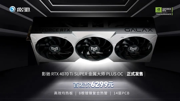 首發6299元！影馳RTX 4070 Ti SUPER 金屬大師PLUS OC正式發售