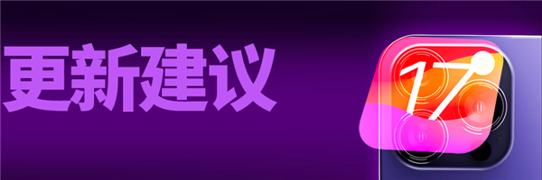 iOS 17公測版終于來了：我勸你馬上升級