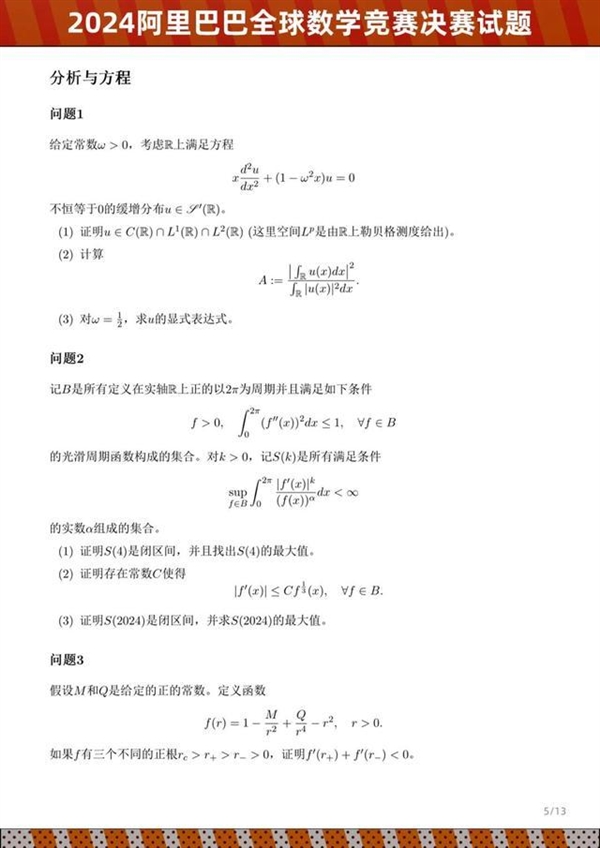2024阿里巴巴全球數學競賽決賽試題公布：姜萍成績引關注 看看你能做出幾道